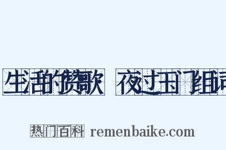 生活的赞歌·夜过玉门组词是什么意思的图片